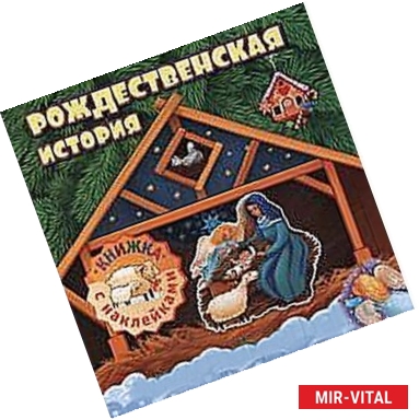 Фото Рождественская история:книжка с наклейками