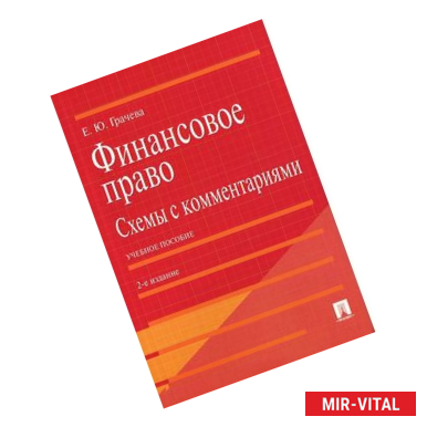 Фото Финансовое право. Схемы с комментариями. Учебное пособие