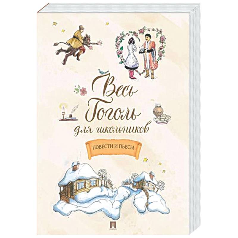 Фото Весь Гоголь для школьников. Повести и пьесы