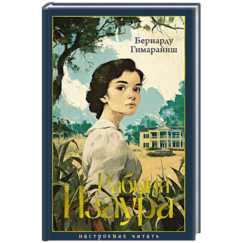 Фото Рабыня Изаура