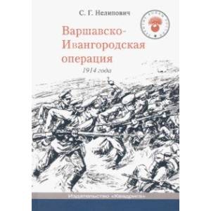 Фото Варшавско-Ивангородская операция 1914 года