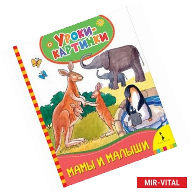 Фото Мамы и малыши (Уроки-картинки)