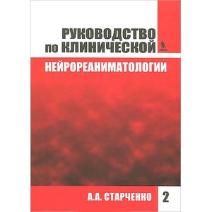 Фото Руководство по клинической нейрореаниматологии