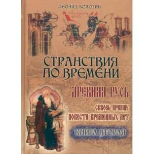 Фото Странствия по времени. Древняя Русь сквозь призму 'Повести Временных Лет'. В 2-х книгах. Часть 2