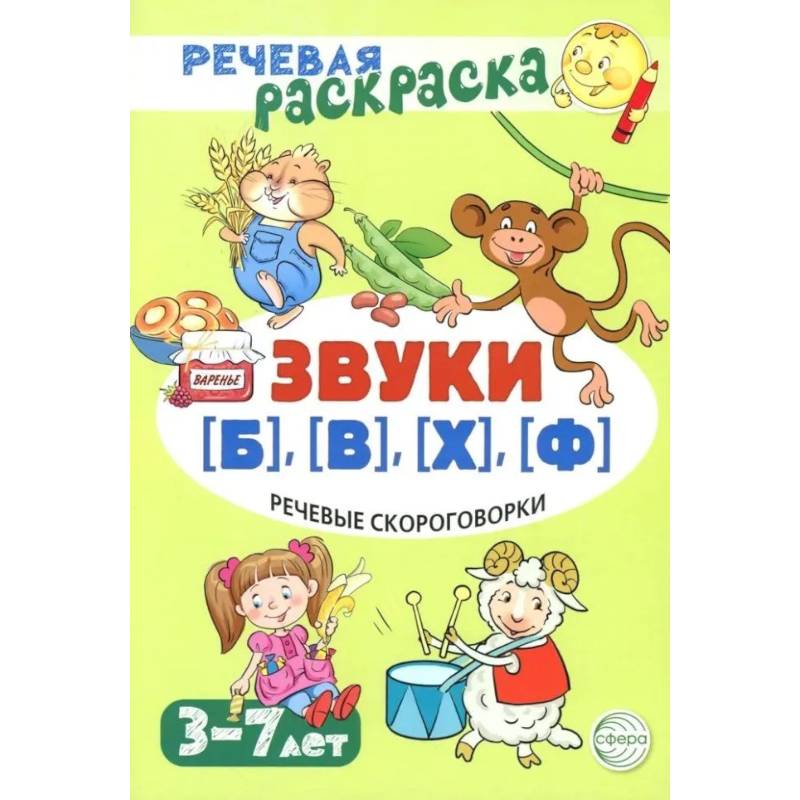 Фото Речевая раскраска. Речевые скороговорки. Звуки Б , В , Ф , Х