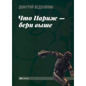 Фото Что Париж — бери выше