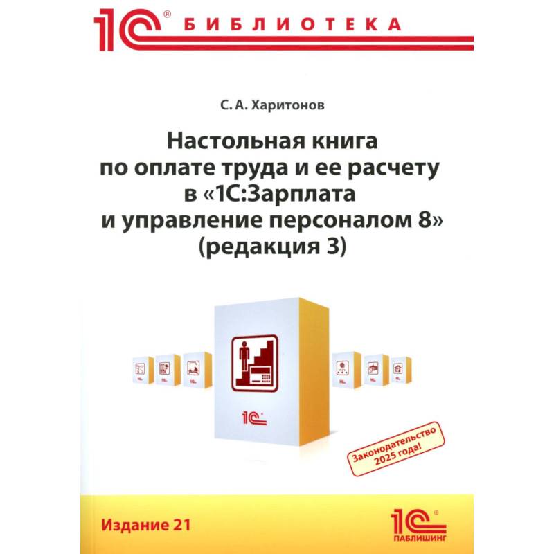 Фото Настольная книга по оплате труда и ее расчету в '1С:Зарплата и управление персоналом 8' (редакция 3): практическое пособие