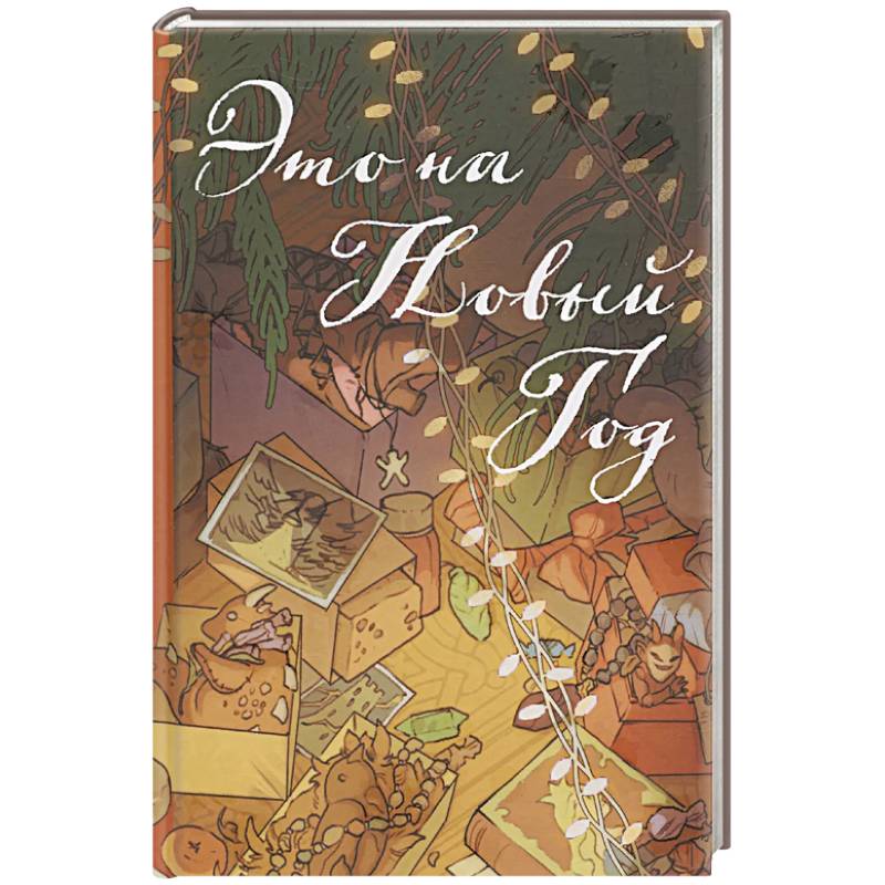 Фото Это на Новый год