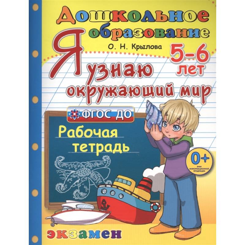 Фото Дошкольник. Я узнаю окружающий мир. Рабочая тетрадь. 5-6 лет. ФГОС