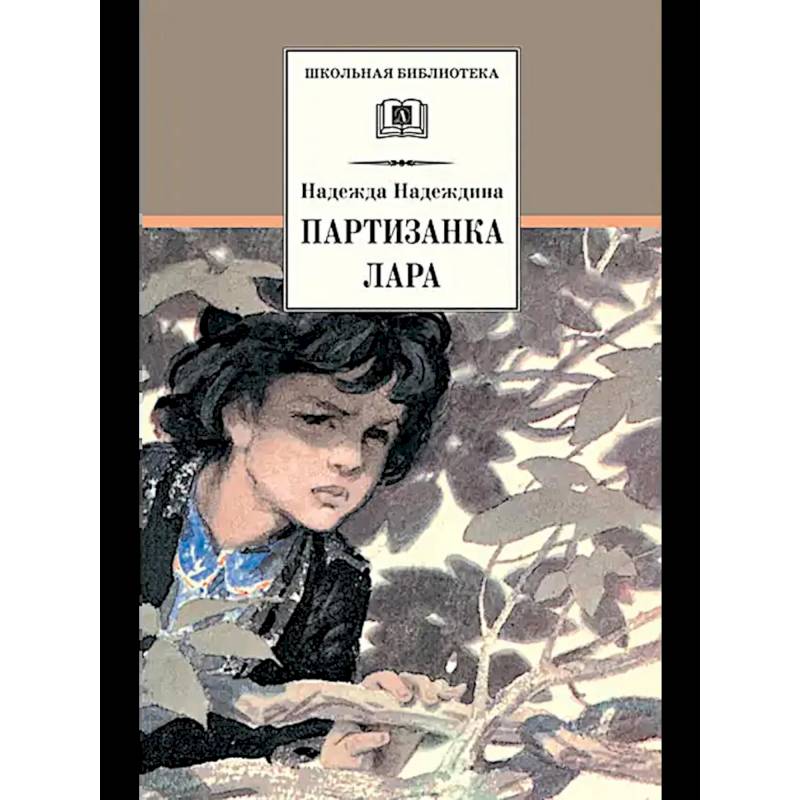 Фото Партизанка Лара