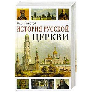 Фото История русской церкви