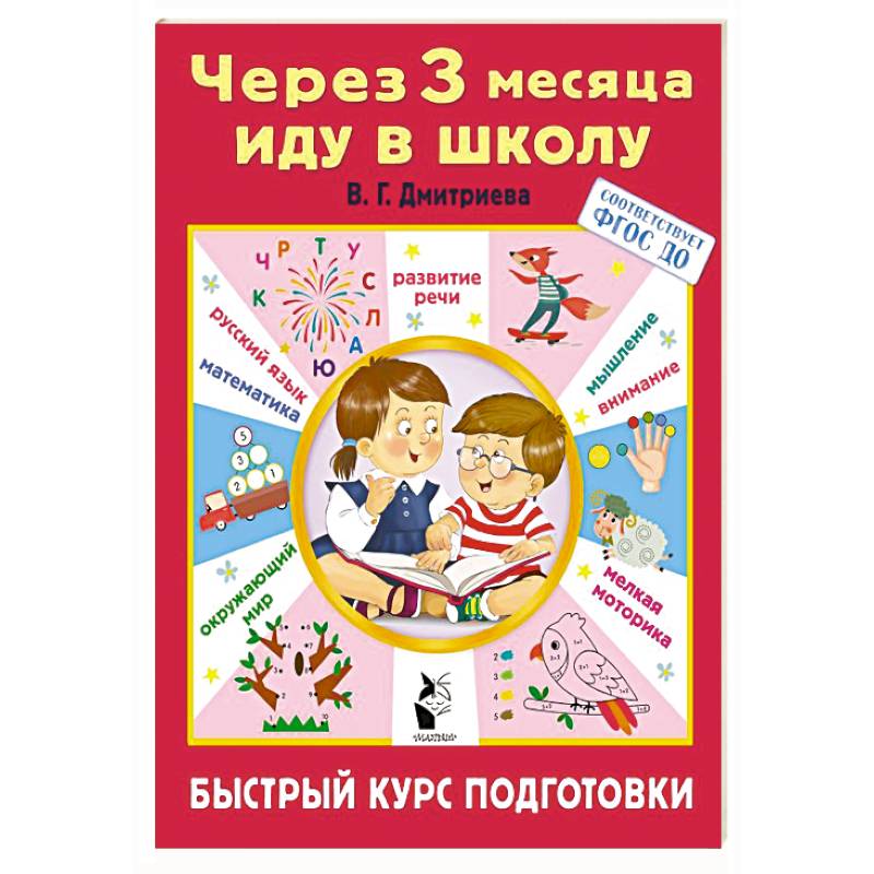 Фото Через 3 месяца иду в школу. Быстрый курс подготовки