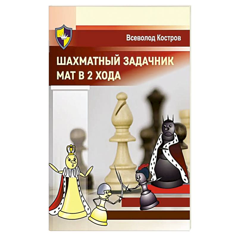 Фото Шахматный задачник. Мат в 2 хода