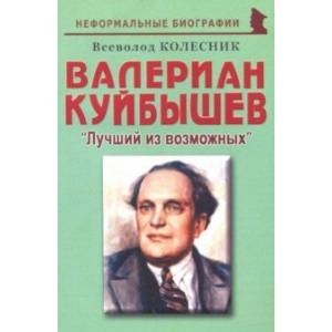 Фото Валериан Куйбышев. 'Лучший из возможных'. Биографические рассказы