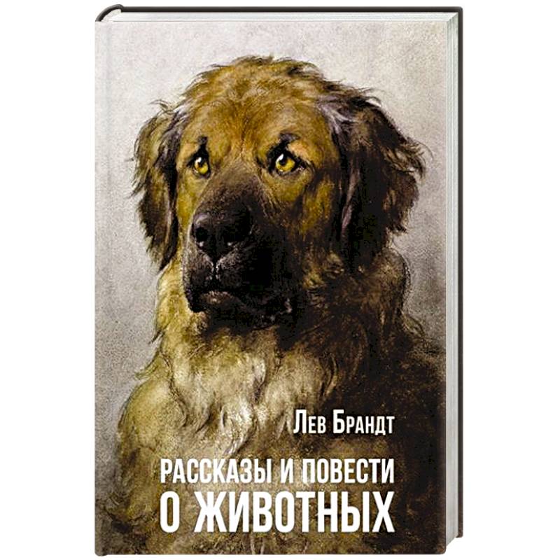 Фото Рассказы и повести о животных