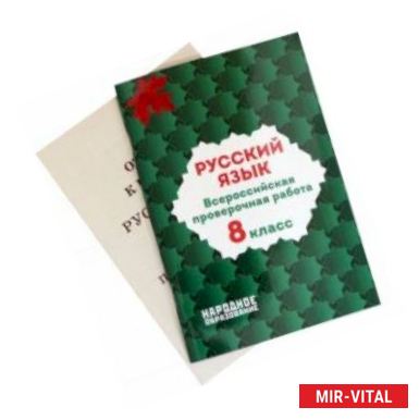 Фото Русский язык. 8 класс. Всероссийская проверочная работа. ФГОС