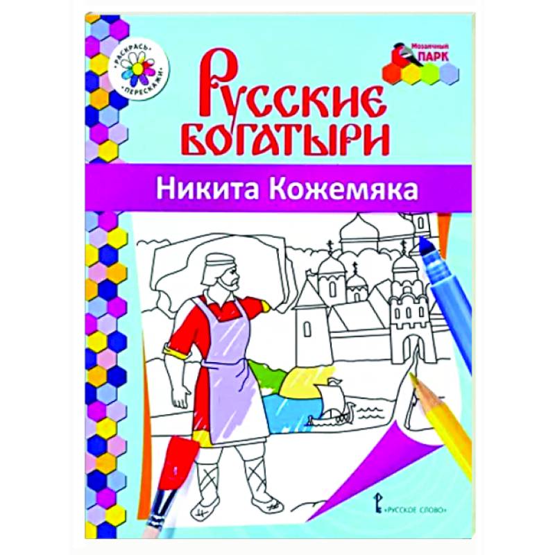 Фото Русские богатыри. Никита Кожемяка