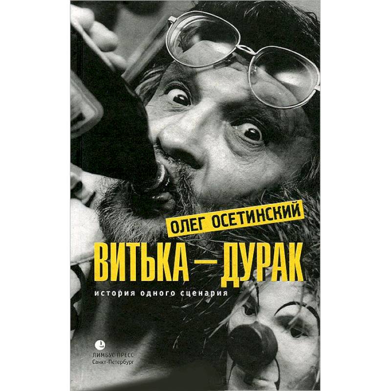 Фото Витька-дурак. История одного сценария