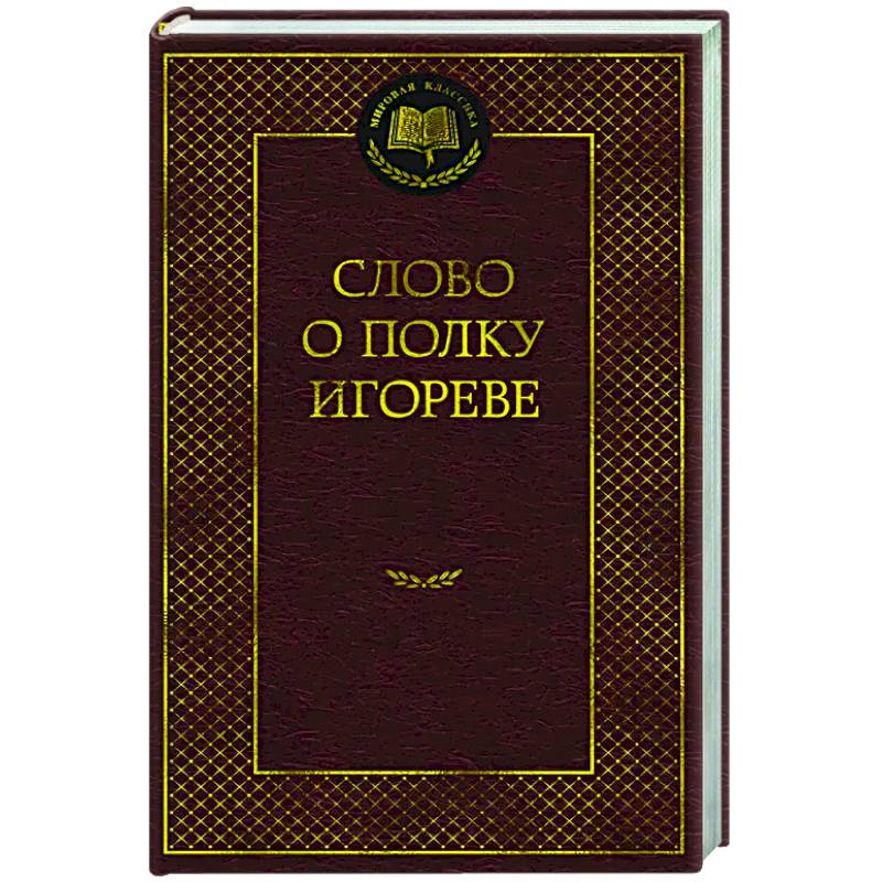 Фото Слово о полку Игореве