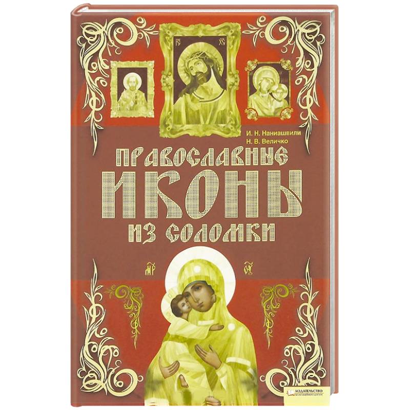 Фото Православные иконы из соломки