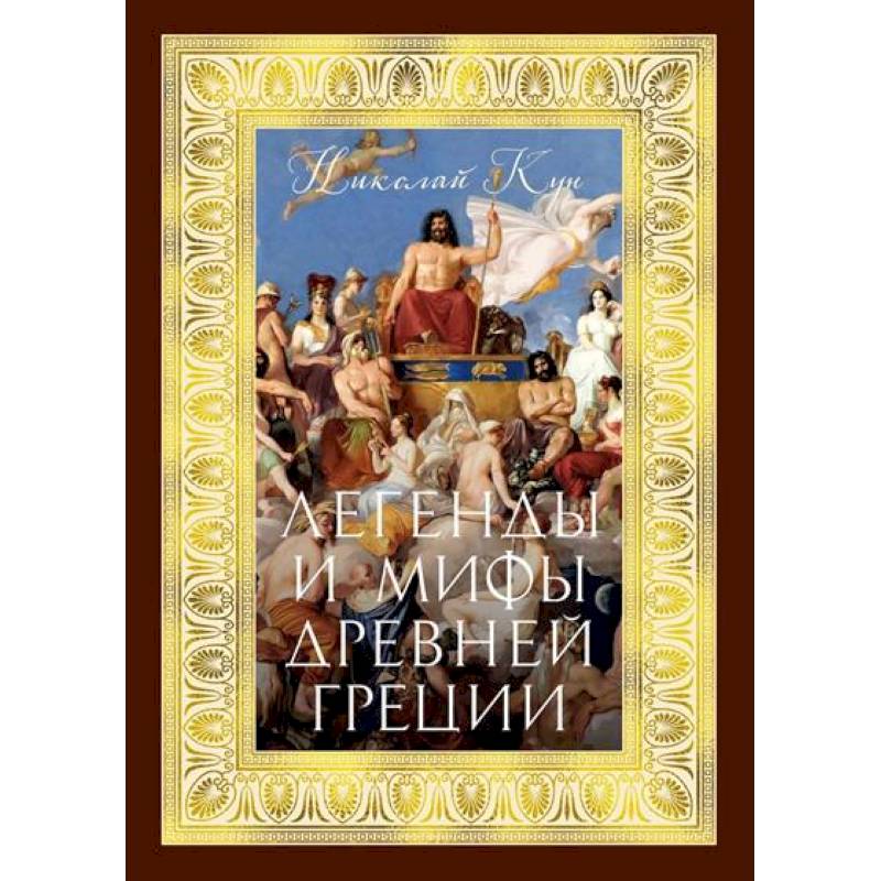 Фото Легенды и мифы Древней Греции