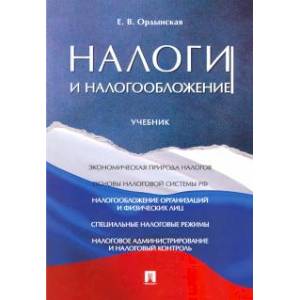 Фото Налоги и налогооблажение.Учебник