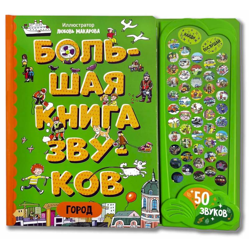 Фото Город. Большая книга звуков