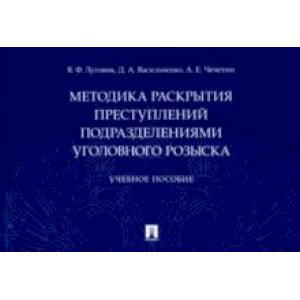 Фото Методика раскрытия преступлений подразделениями уголовного розыска. Учебное пособие