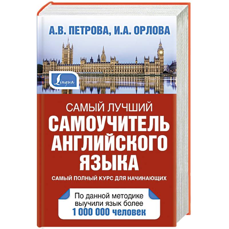 Фото Самый лучший самоучитель английского языка