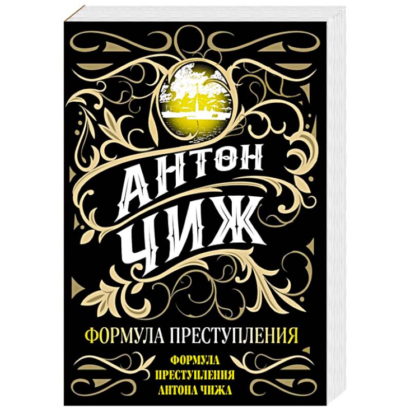 Фото Формула преступления