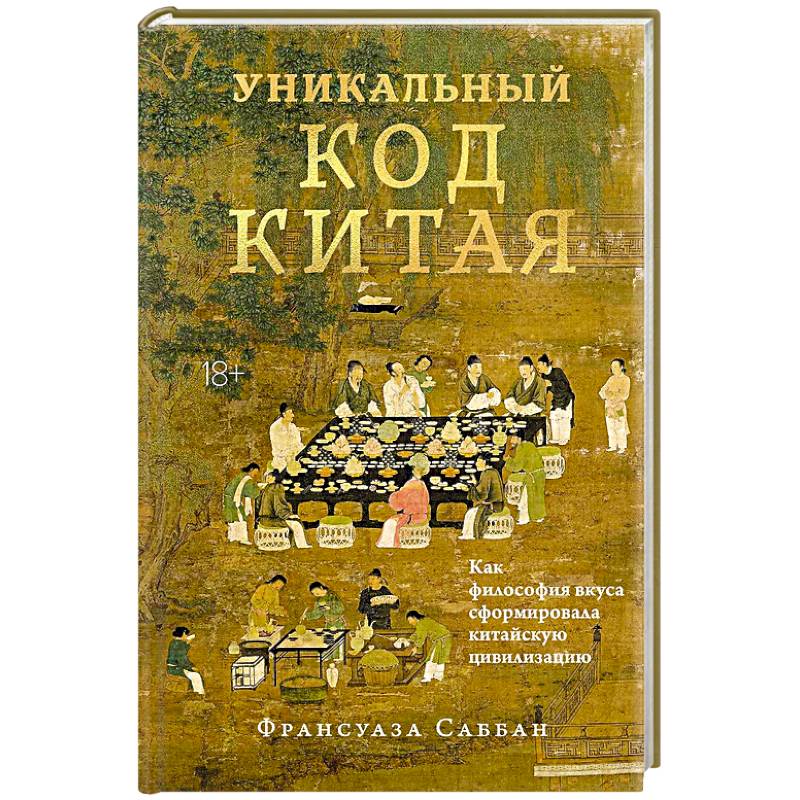 Фото Уникальный код Китая. Как философия вкуса сформировала китайскую цивилизацию