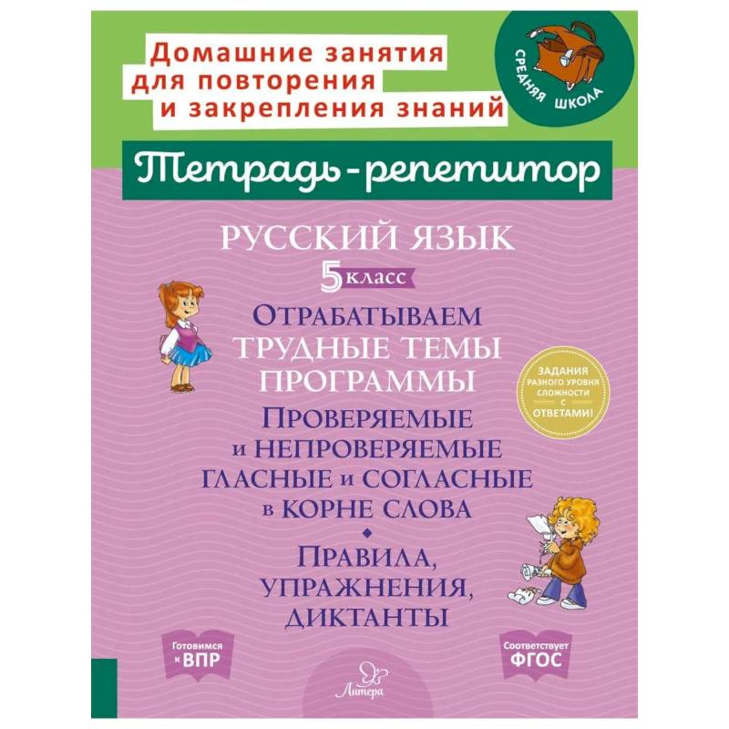 Фото Русский язык. 5 класс. Отрабатываем трудные темы программы: Проверяемые и непроверяемые гласные и согласные в корне слова