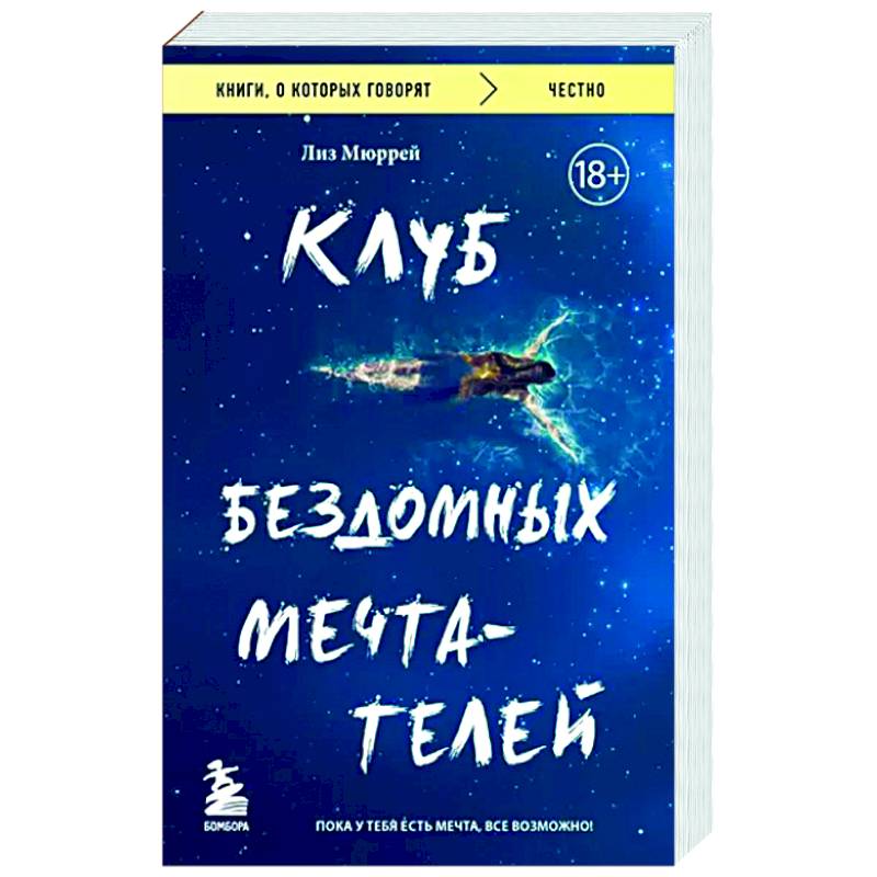 Фото Клуб бездомных мечтателей. Пока у тебя есть мечта, все возможно!