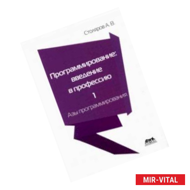 Фото Программирование. Введение в профессию. Том 1. Азы программирования
