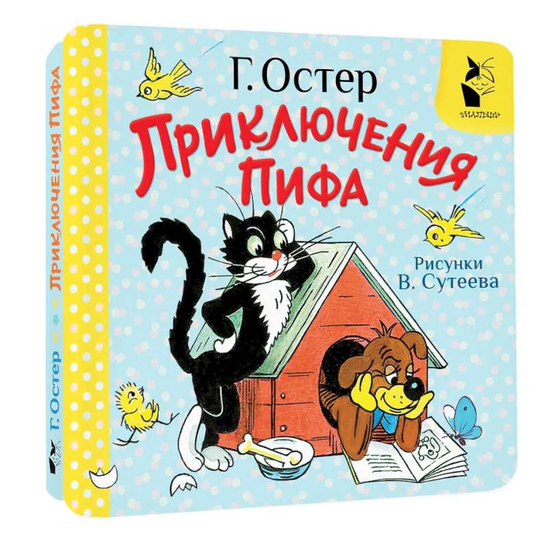 Фото Приключения Пифа. Рисунки В. Сутеева