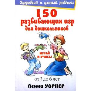 Фото 150 развивающих игр для дошкольников.От 3 до 6 лет
