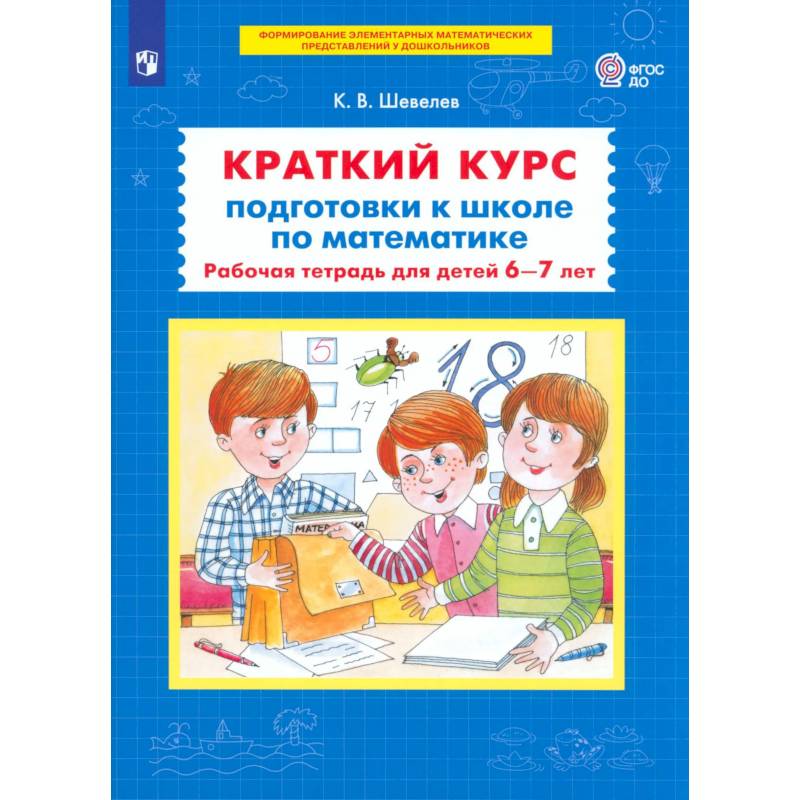 Фото Краткий курс подготовки к школе по математике. 6-7лет. Рабочая терадь