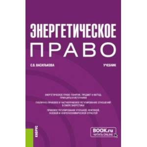 Фото Энергетическое право. Учебник