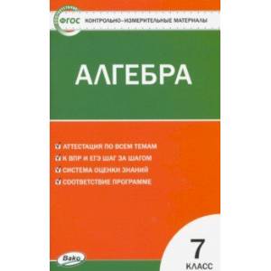 Фото Алгебра. 7 класс. Контрольно-измерительные материалы