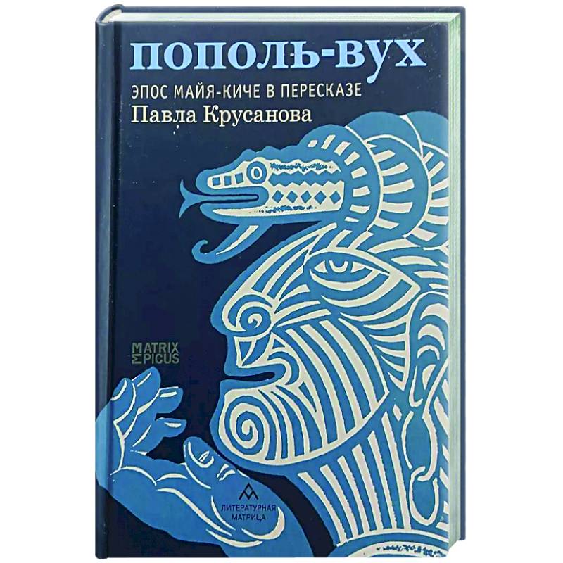 Фото Пополь-Вух. Эпос майя-киче в пересказе