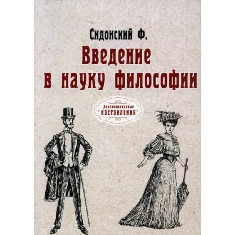 Фото Введение в науку философии