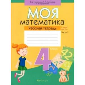Фото Математика. 4 класс. Моя математика. Рабочая тетрадь. В 2 частях. Часть 2