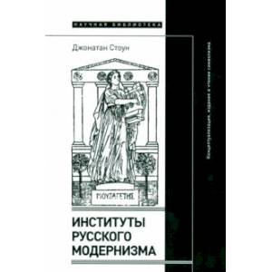 Фото Институты русского модернизма. Концептуализация, издание и чтение символизма