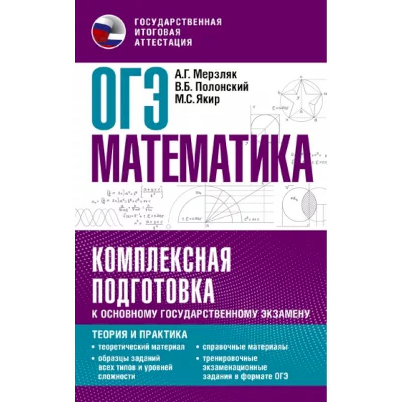 Фото ОГЭ. Математика. Комплексная подготовка к основному государственному экзамену: теория и практика