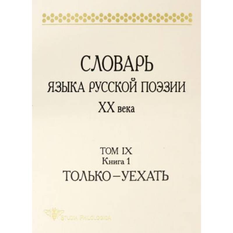 Фото Словарь языка русской поэзии ХХ века. Том IX. Книга 1. Только - Уехать