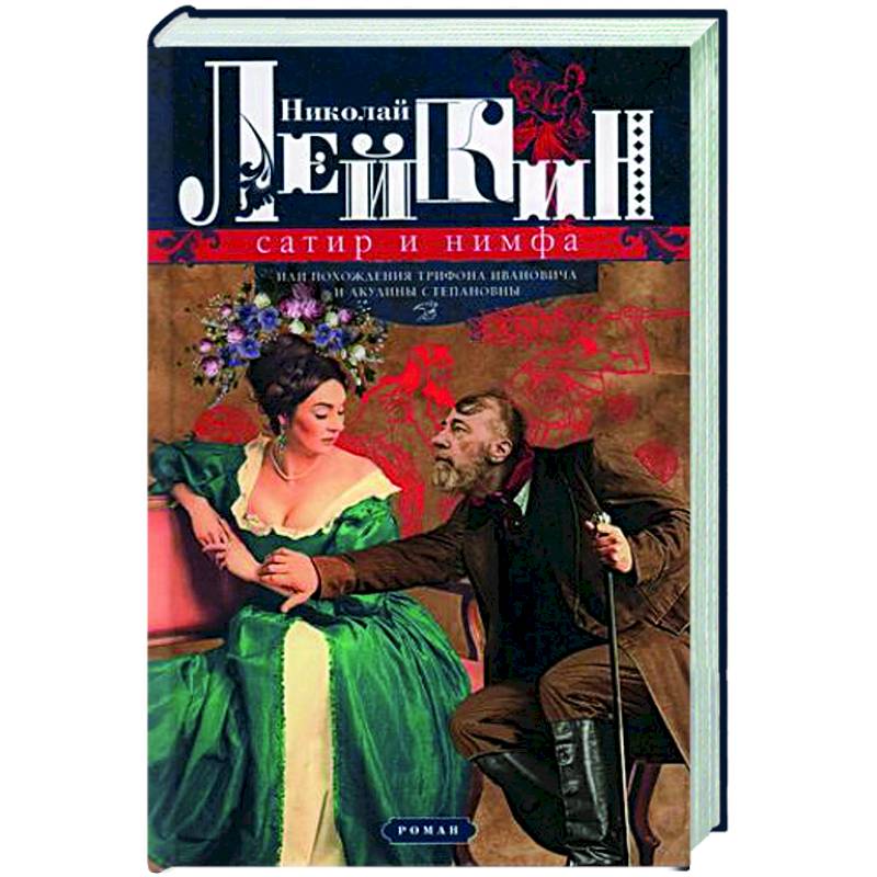 Фото Сатир и нимфа, или Похождения Трифона Ивановича и Акулины Степановны