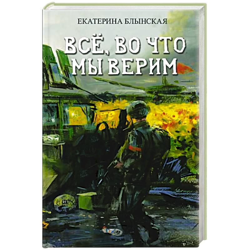 Фото Все, во что мы верим