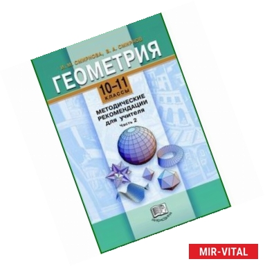 Фото Геометрия. 10-11 классы. Методические рекомендации для учителя. В 2-х частях. Часть 2