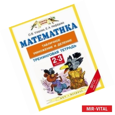 Фото Математика. 2-3 класс. Тренинговая тетрадь. Табличное умножение и деление