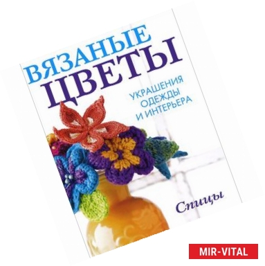 Фото Вязаные цветы. Украшения одежды и интерьера